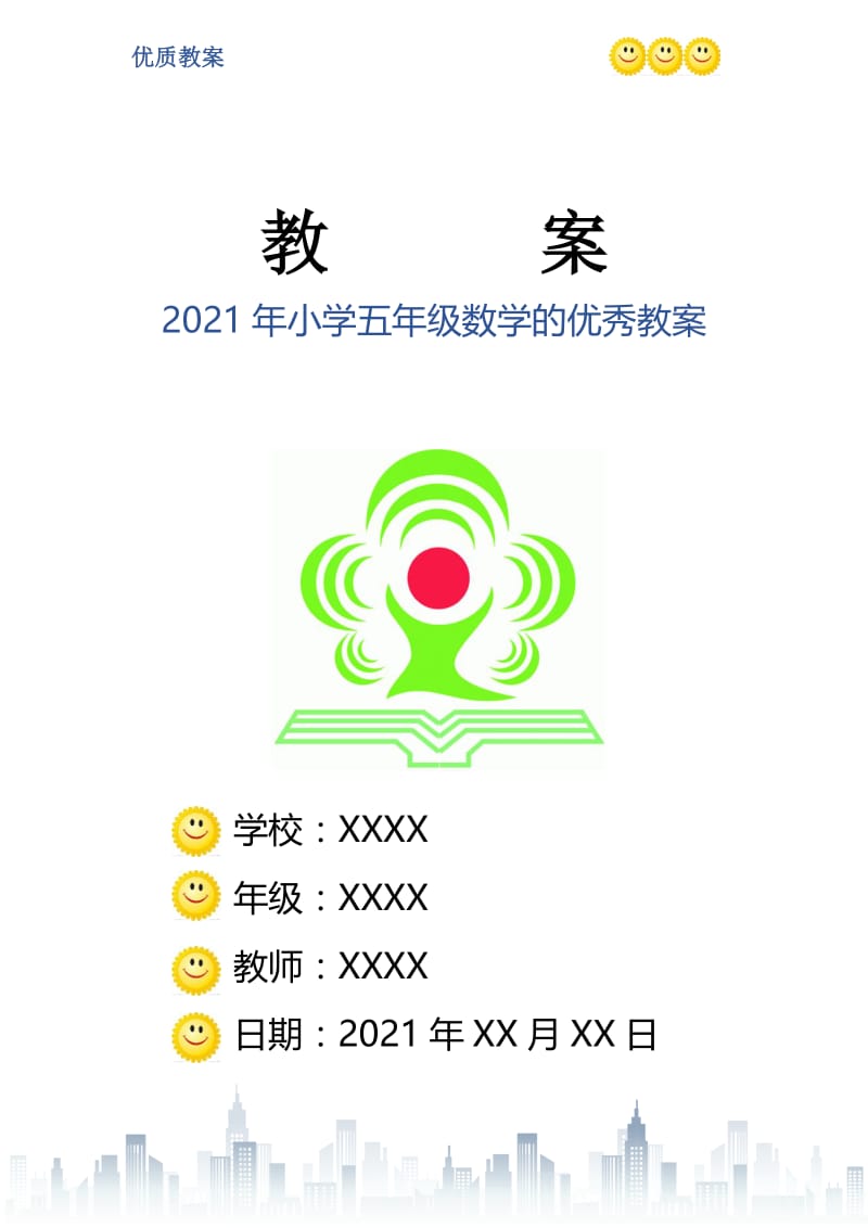 2021年小学五年级数学的优秀教案.doc_第1页