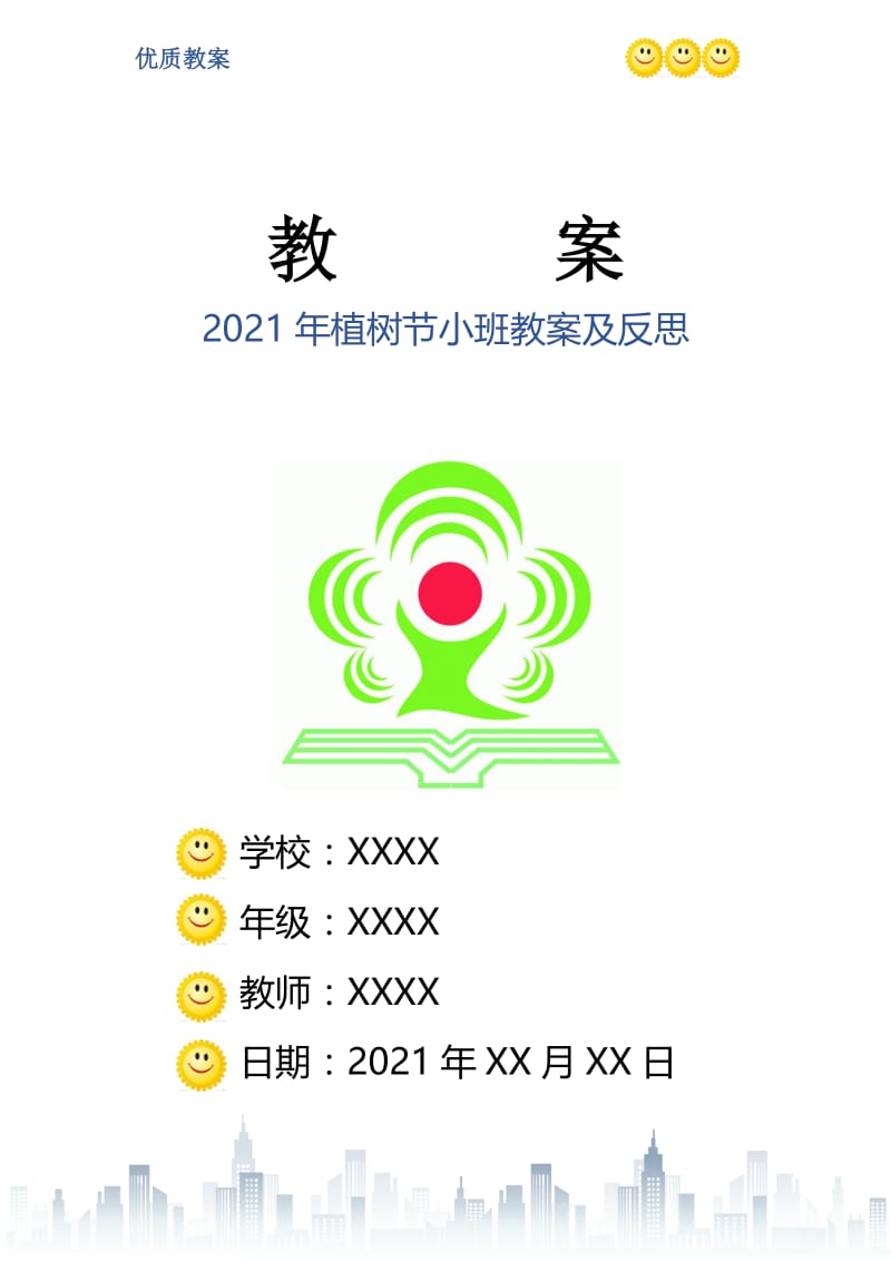 2021年植树节小班教案及反思.doc_第1页