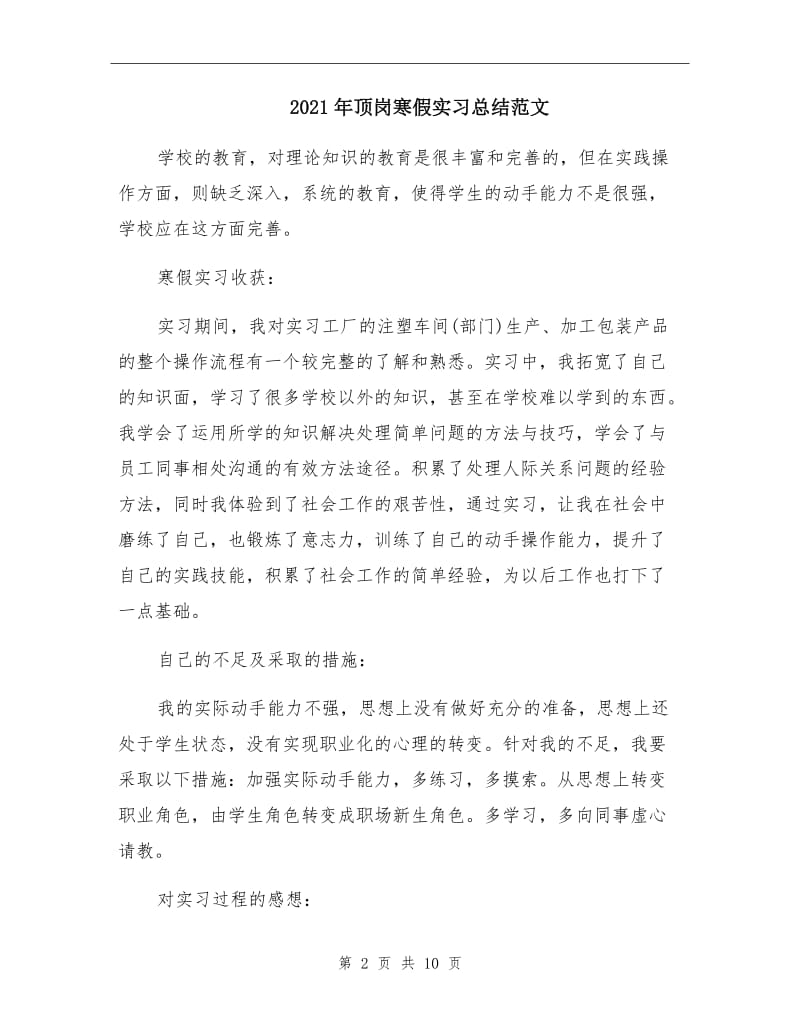 2021年顶岗寒假实习总结范文.doc_第2页