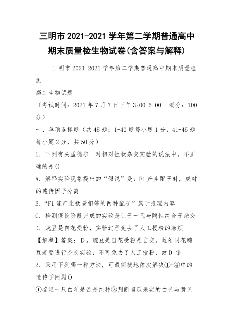 三明市2021-2021学年第二学期普通高中期末质量检生物试卷(含答案与解释).docx_第1页