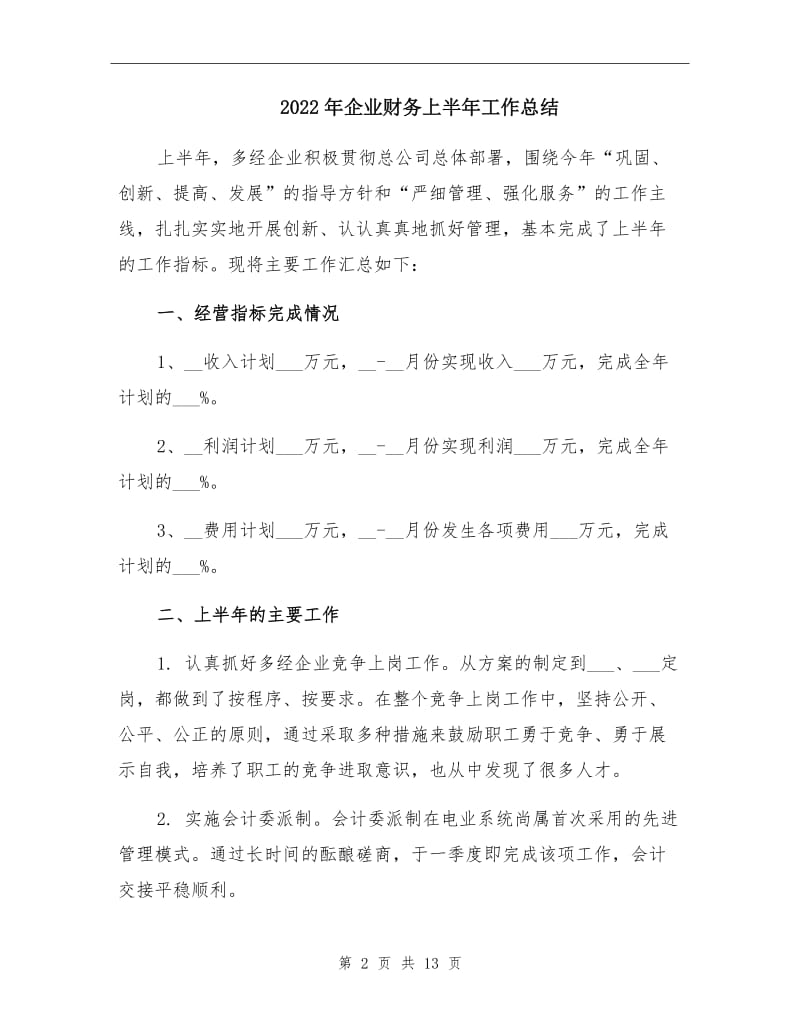 2022年企业财务上半年工作总结.doc_第2页