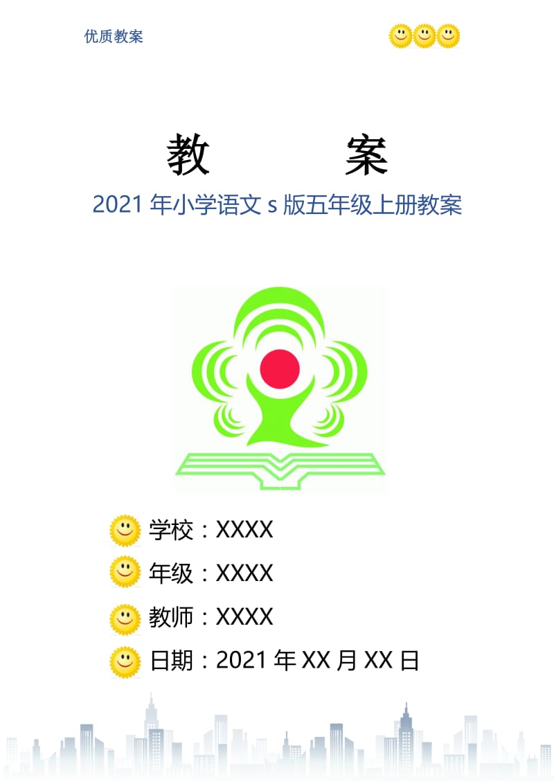 2021年小学语文s版五年级上册教案.doc_第1页