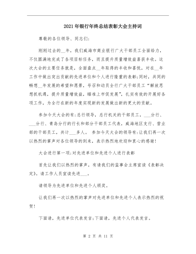 2021年银行年终总结表彰大会主持词.doc_第2页