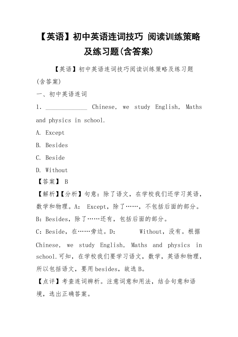 【英语】初中英语连词技巧 阅读训练策略及练习题(含答案).docx_第1页