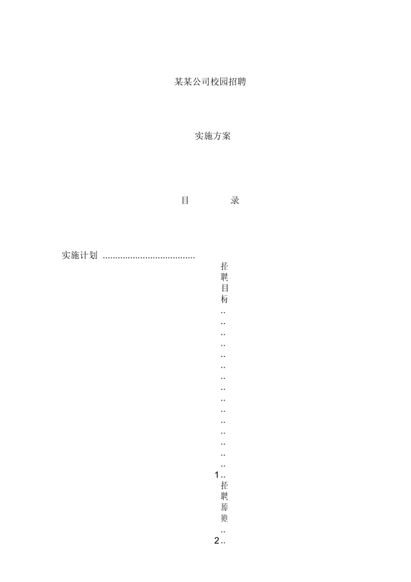 名企校园招聘方案.docx_第1页