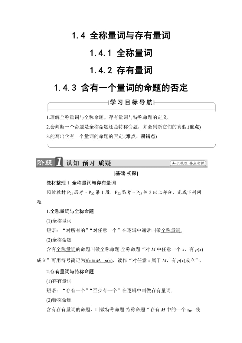 2018版高中数学（人教A版）选修1-1同步教师用书：第一章 1.4.1全称量词 1.4.2存在量词 1.4.3含有一个量词的命题的否定.doc_第1页