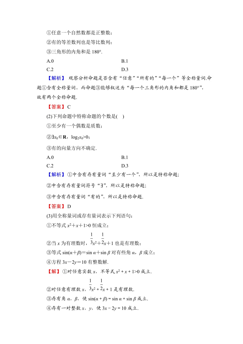 2018版高中数学（人教A版）选修1-1同步教师用书：第一章 1.4.1全称量词 1.4.2存在量词 1.4.3含有一个量词的命题的否定.doc_第3页