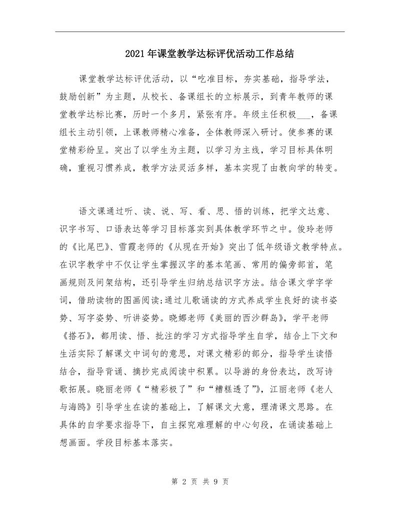 2021年课堂教学达标评优活动工作总结.doc_第2页