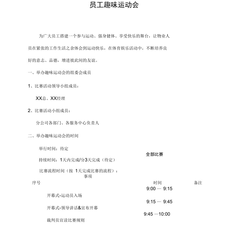 员工趣味运动会策划方案.docx_第1页