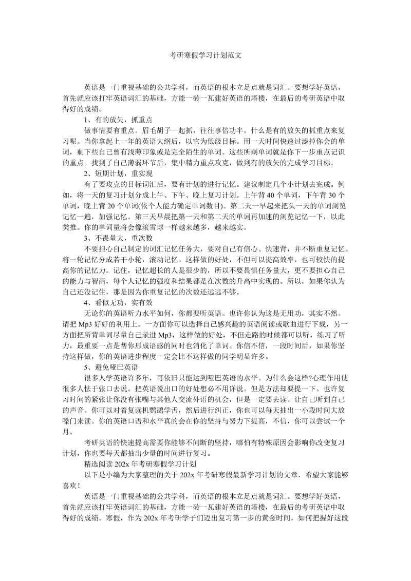 《考研寒假学习计划范文》.doc_第1页