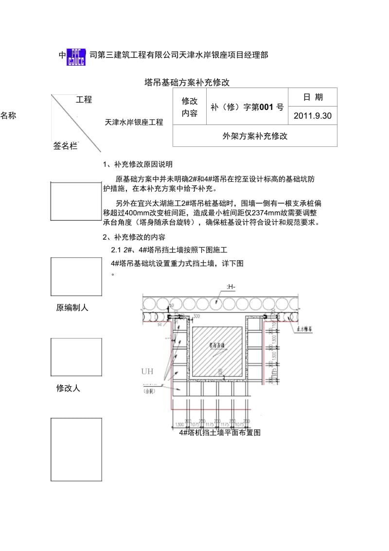 塔吊基础防补充方案.docx_第1页