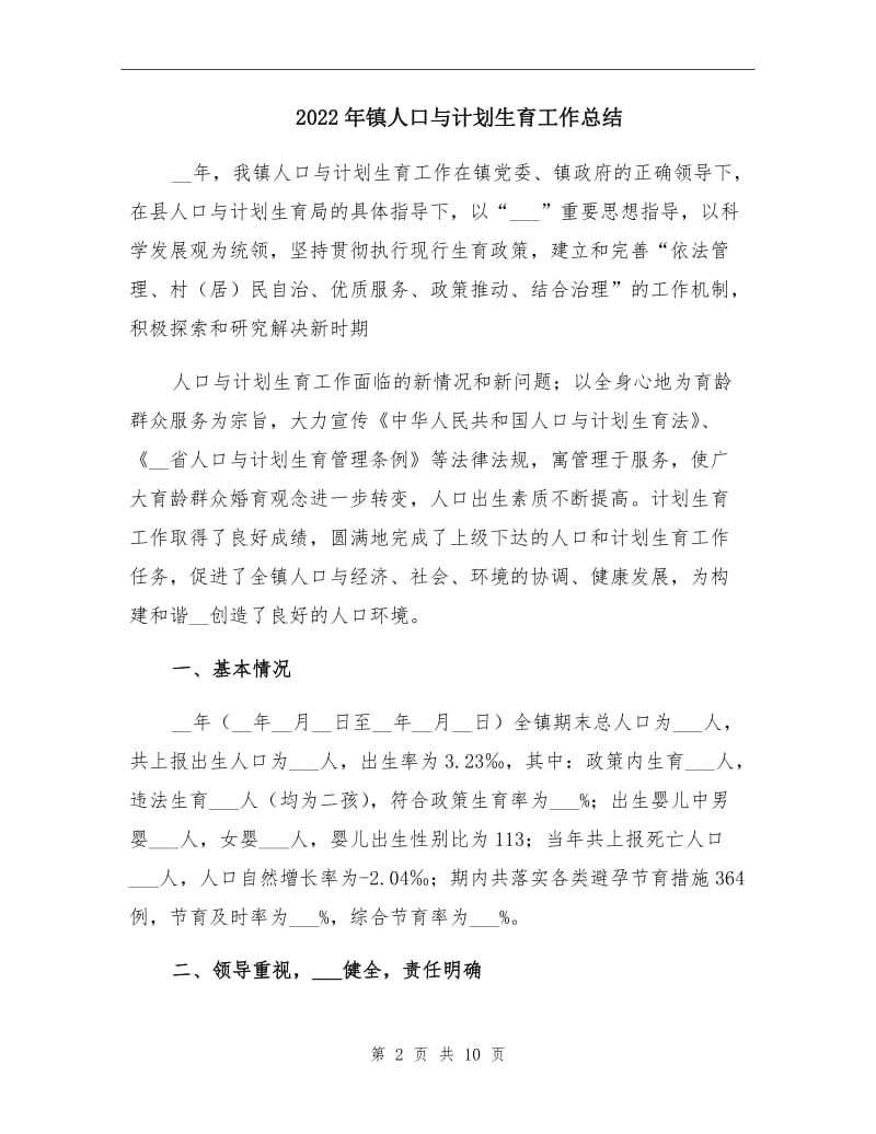 2022年镇人口与计划生育工作总结.doc_第2页