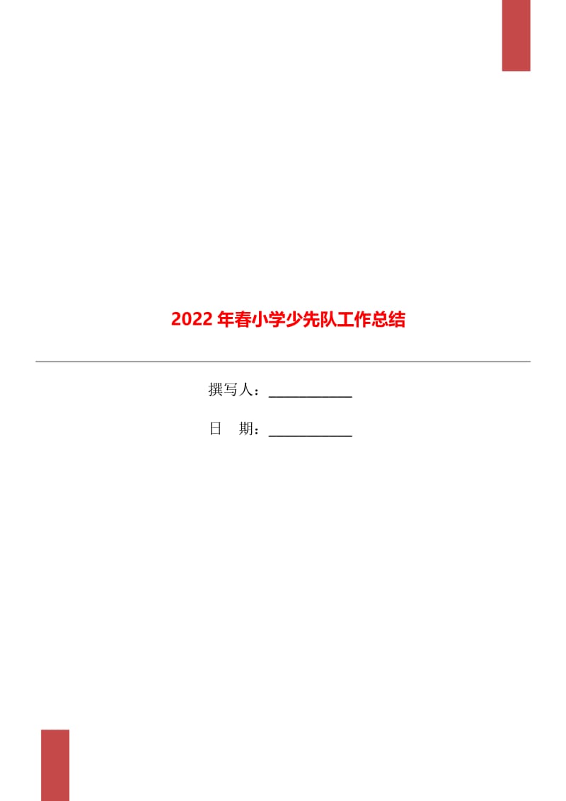 2022年春小学少先队工作总结.doc_第1页