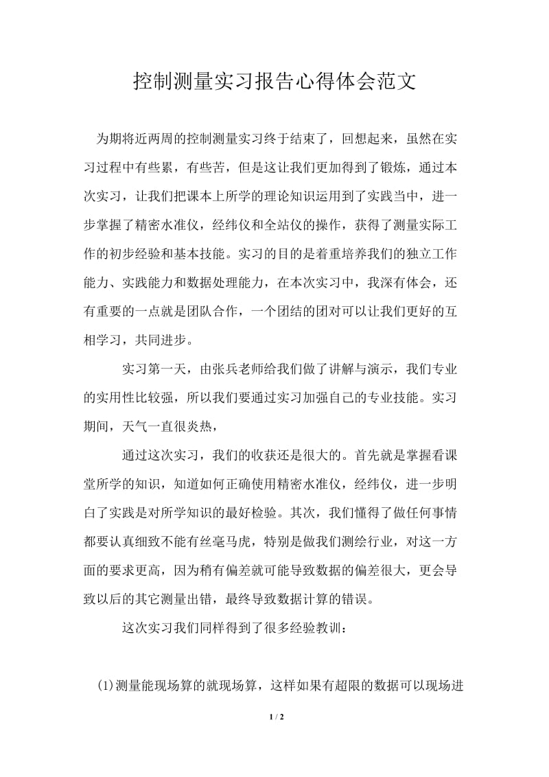 控制测量实习报告心得体会范文.doc_第1页