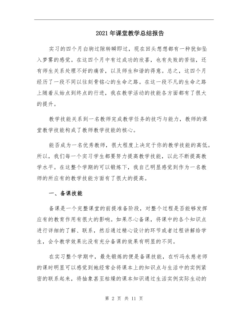 2021年课堂教学总结报告.doc_第2页