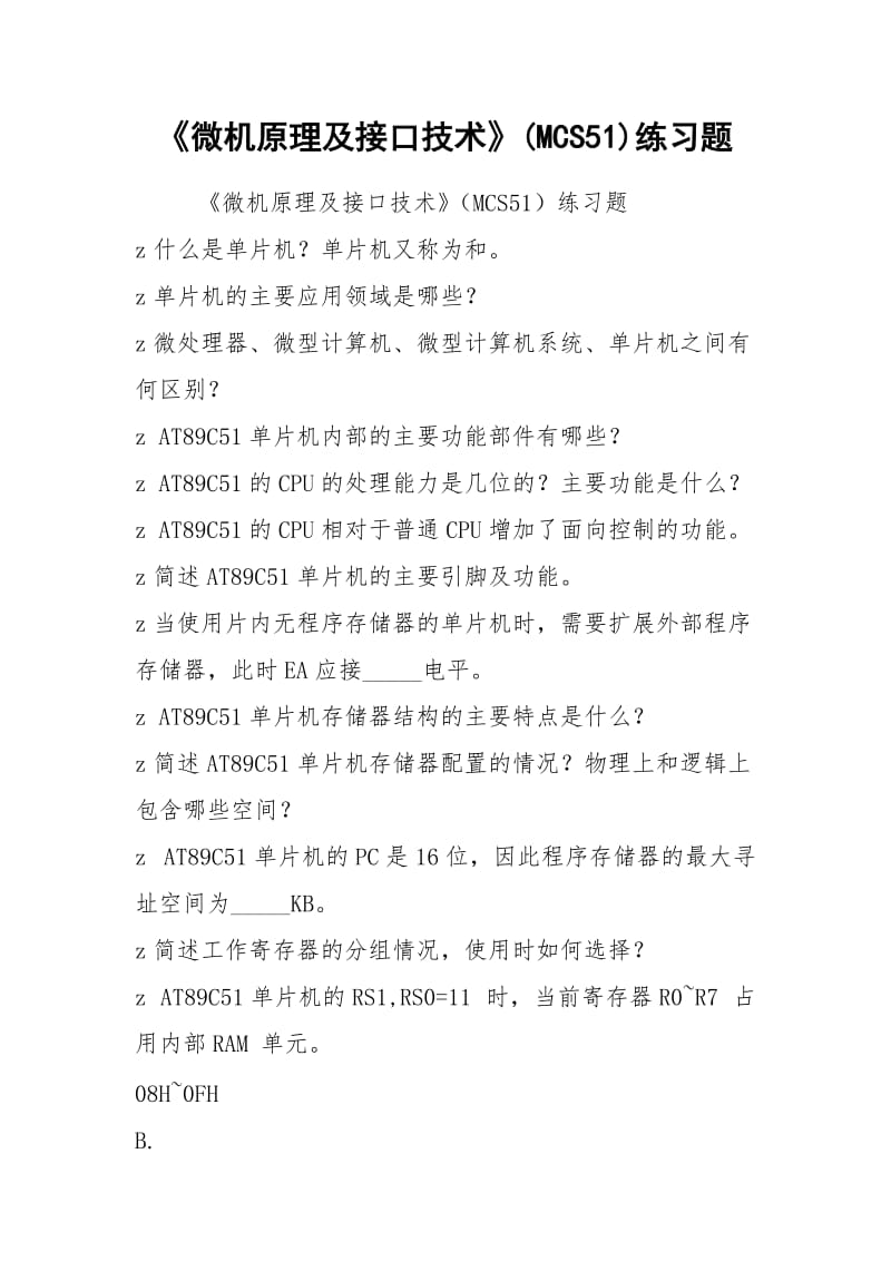 《微机原理及接口技术》(MCS51)练习题.docx_第1页