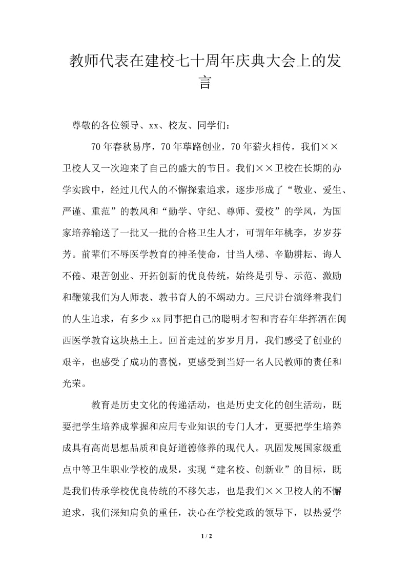 教师代表在建校七十周年庆典大会上的发言通用版.doc_第1页