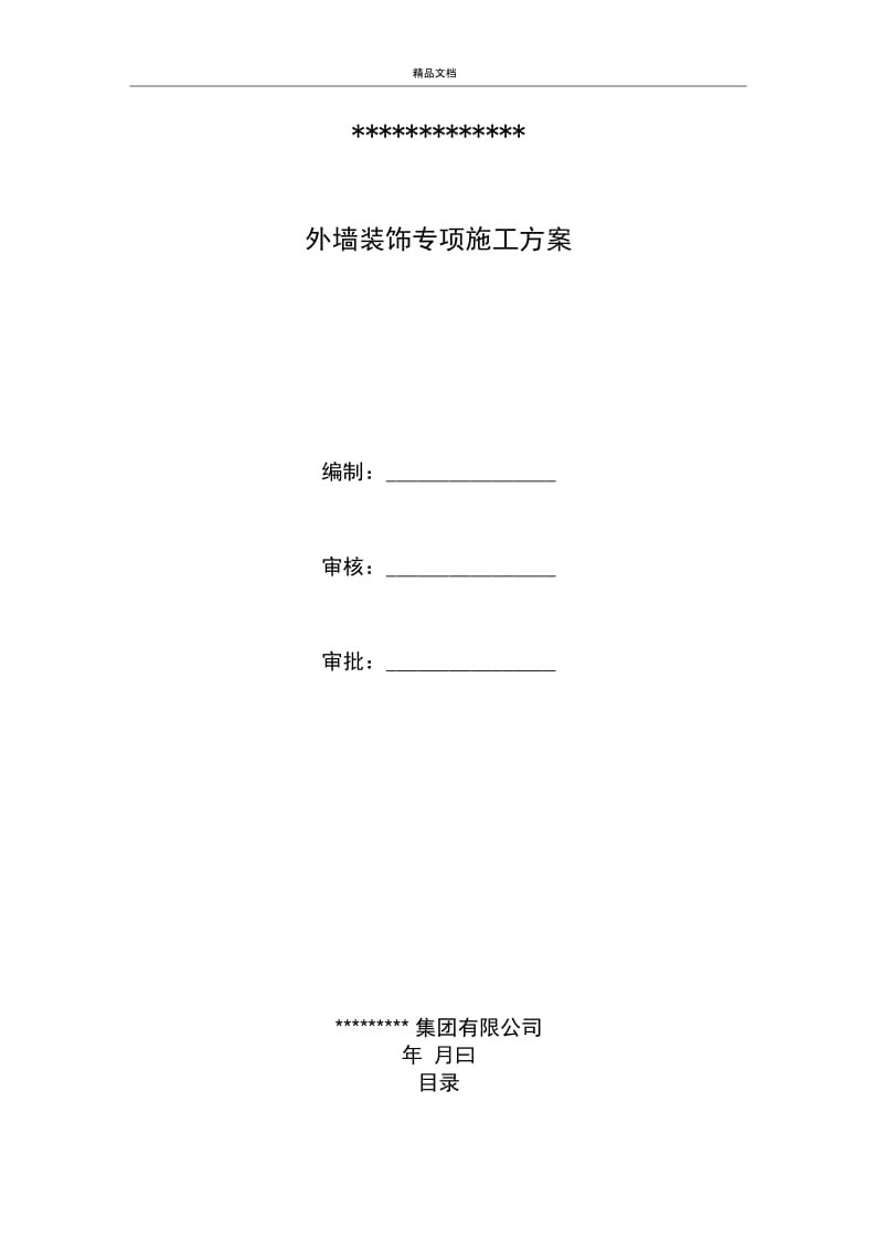 外墙EPS保温板专项施工方案.docx_第1页