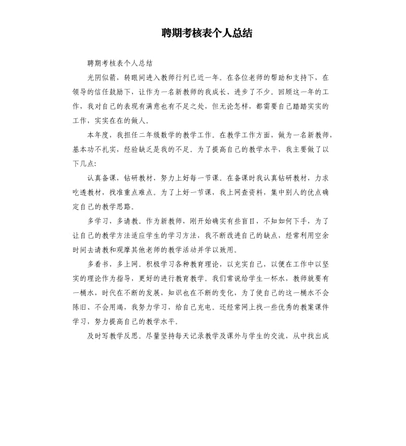 聘期考核表个人总结参考模板.docx_第1页