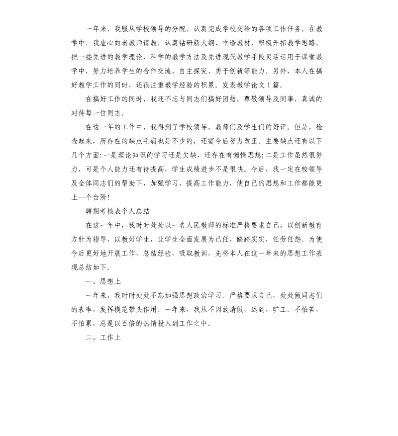 聘期考核表个人总结参考模板.docx_第3页