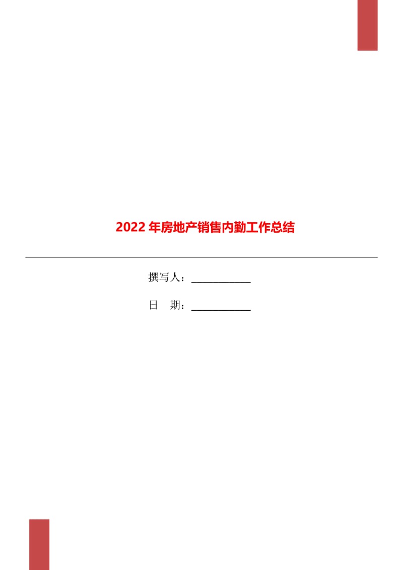 2022年房地产销售内勤工作总结.doc_第1页