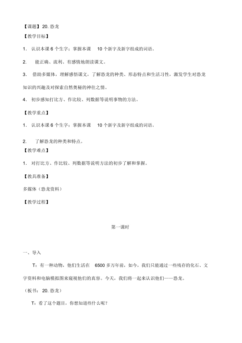 恐龙教案.docx_第1页