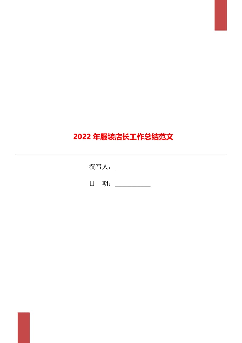 2022年服装店长工作总结范文.doc_第1页