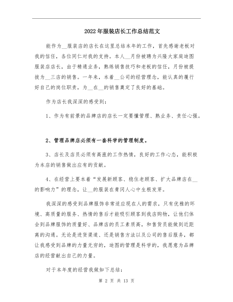 2022年服装店长工作总结范文.doc_第2页