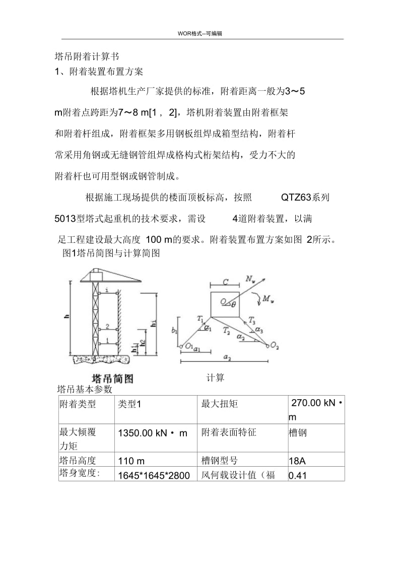 塔吊附着计算书.docx_第1页