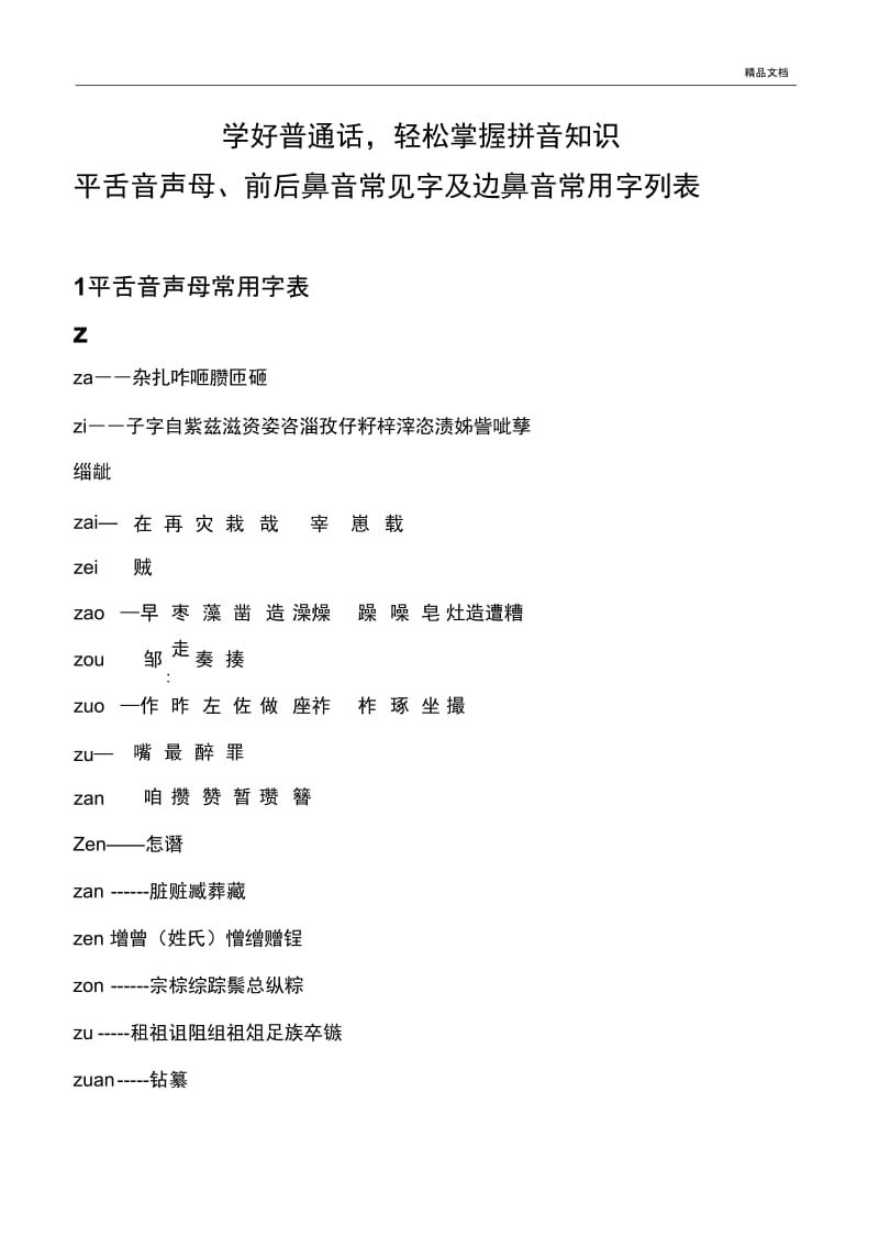 学好拼音之平舌音、边鼻音、前后鼻音常用字汇总.docx_第1页