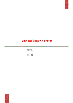 2021年项目监理个人工作小结.doc