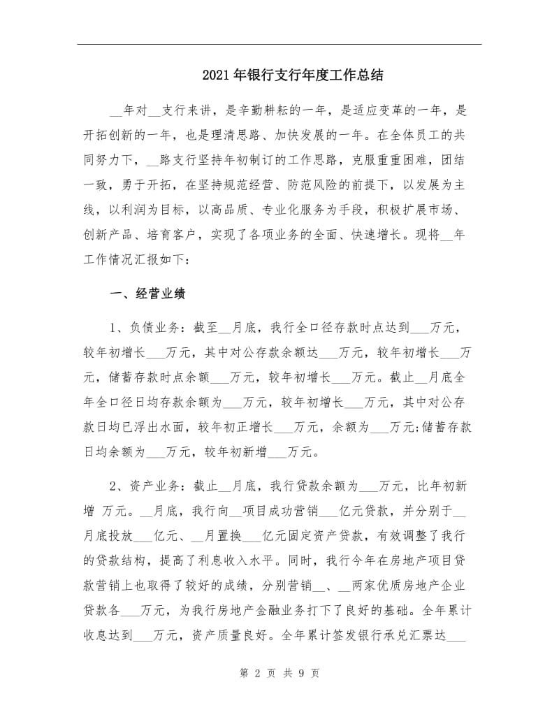 2021年银行支行年度工作总结.doc_第2页