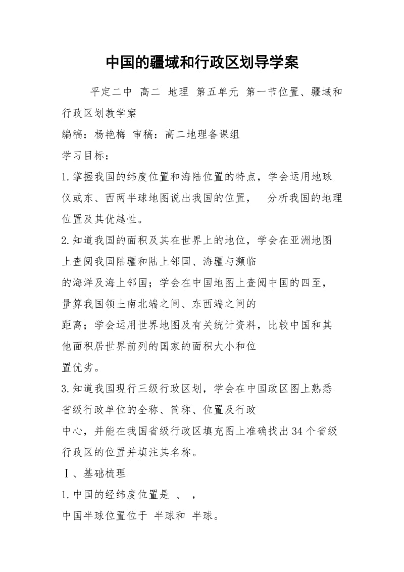 中国的疆域和行政区划导学案.docx_第1页