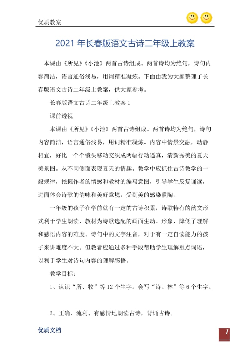 2021年长春版语文古诗二年级上教案.doc_第2页