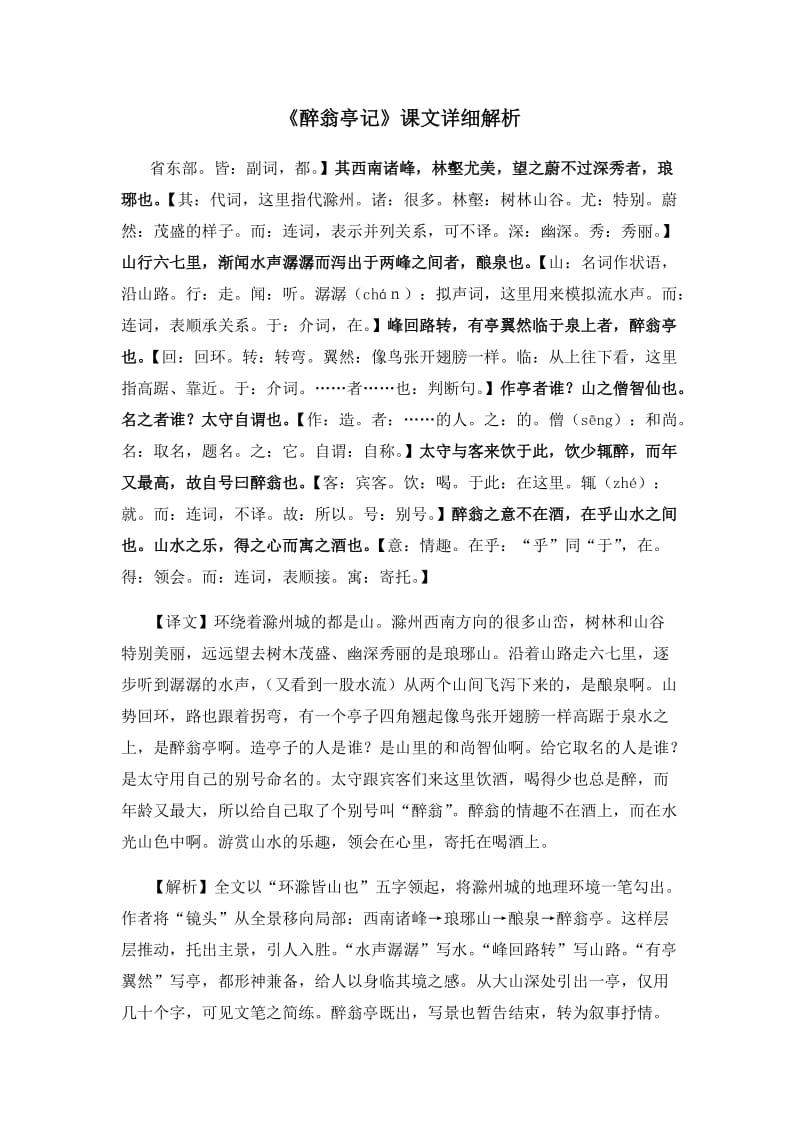 《醉翁亭记》课文详细解析.docx_第1页