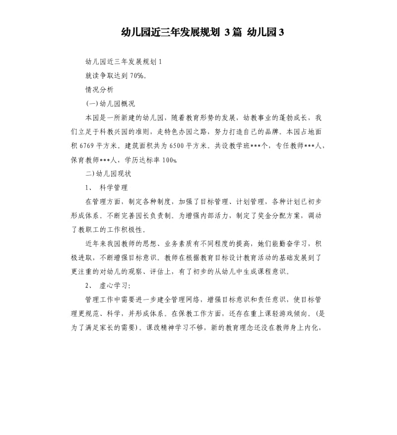 幼儿园近三年发展规划 3篇 幼儿园3参考模板.docx_第1页