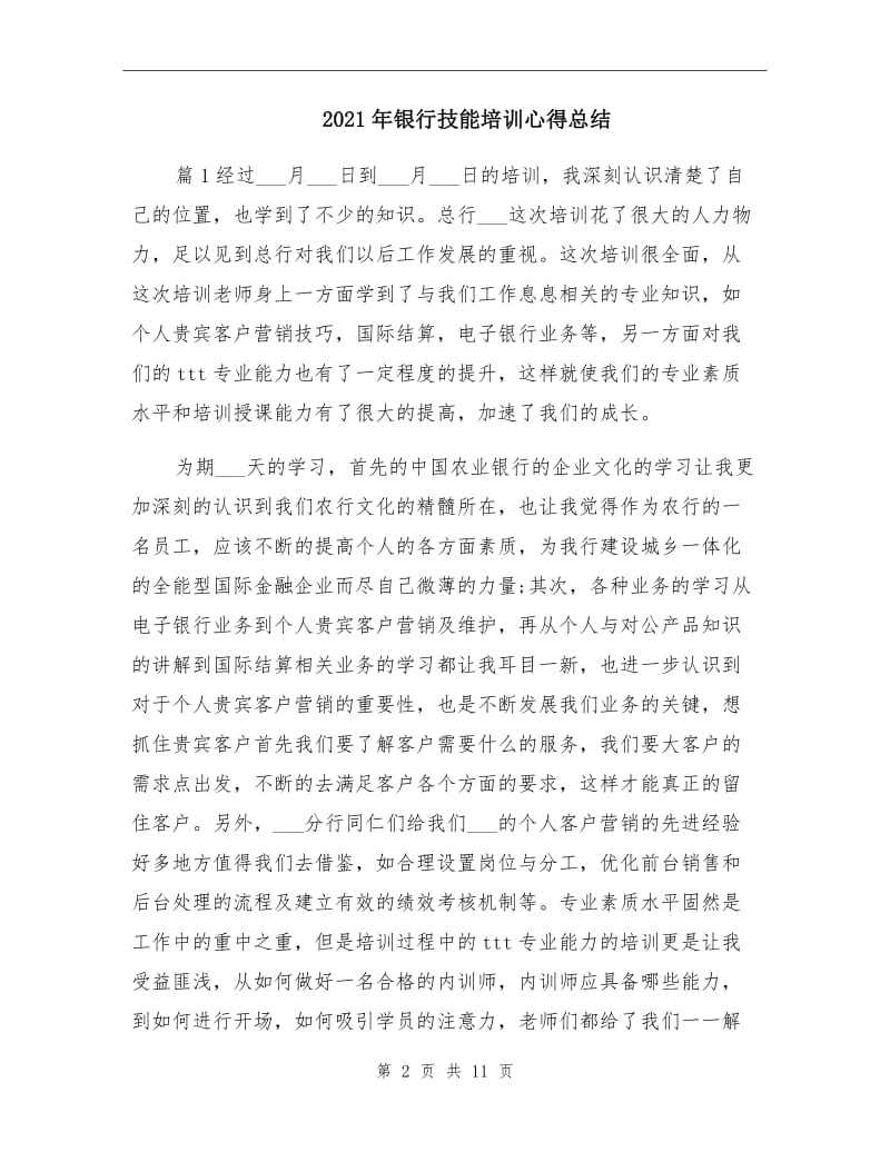 2021年银行技能培训心得总结.doc_第2页