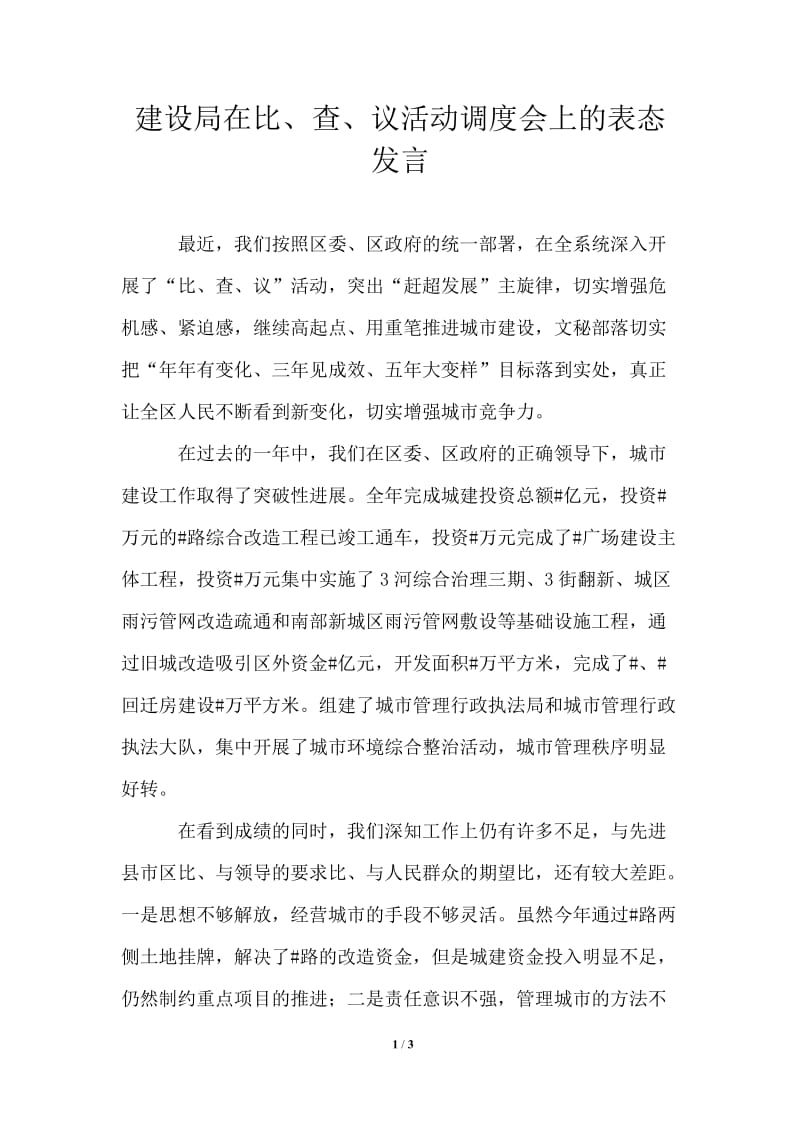 建设局在比、查、议活动调度会上的表态发言.doc_第1页