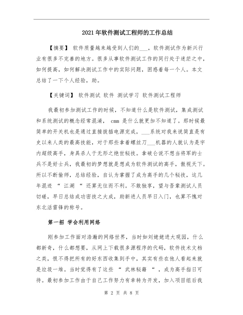 2021年软件测试工程师的工作总结.doc_第2页