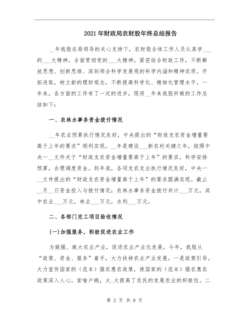 2021年财政局农财股年终总结报告.doc_第2页