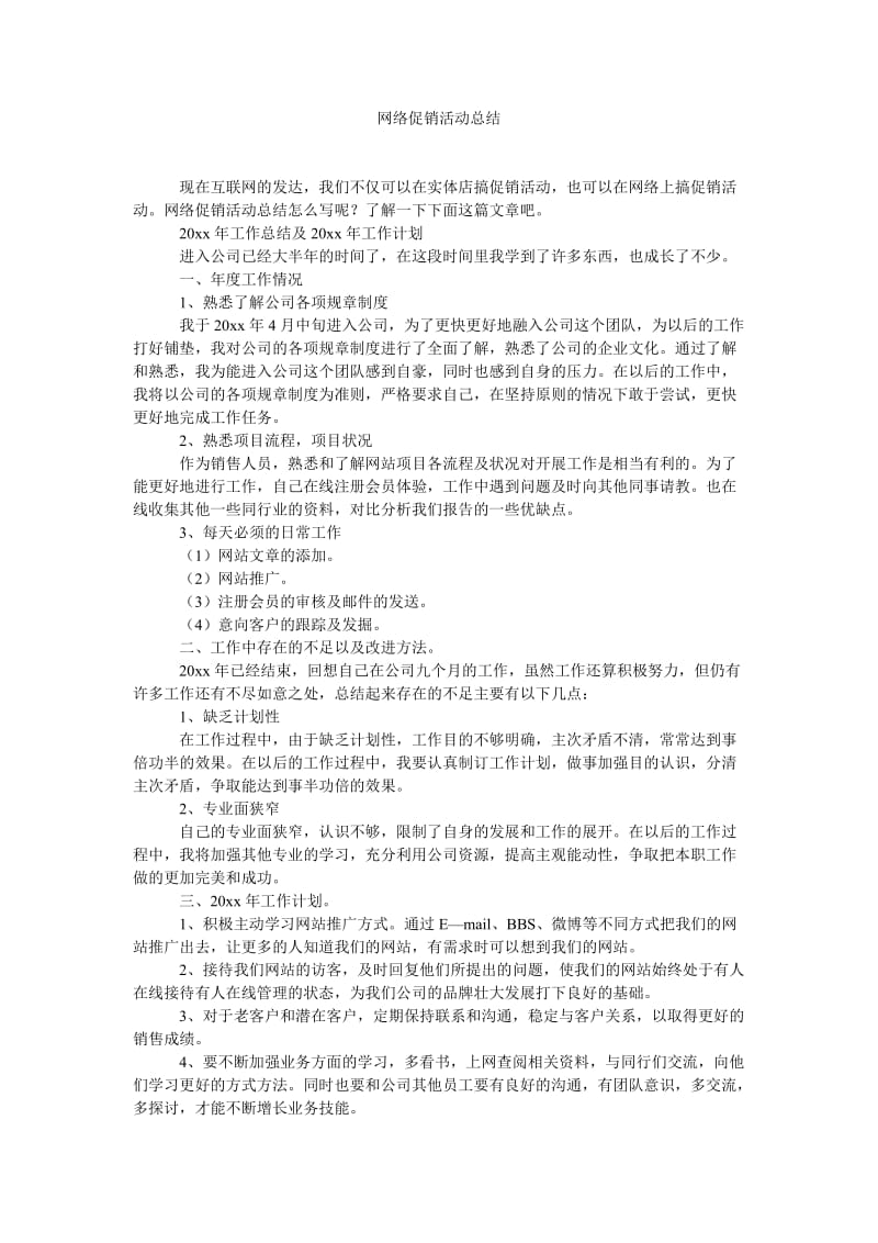 《网络促销活动总结》.doc_第1页