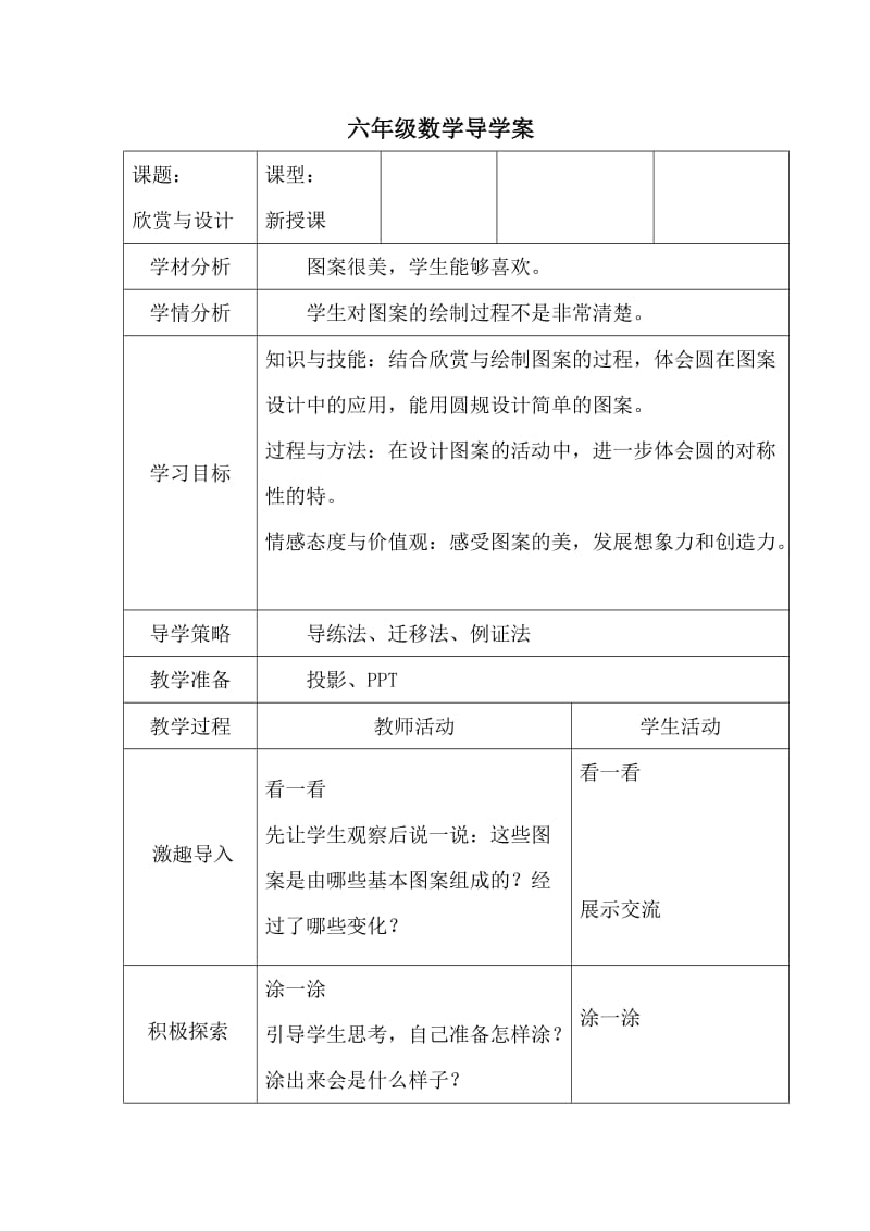 4图案欣赏六年级数学导学案.doc_第1页