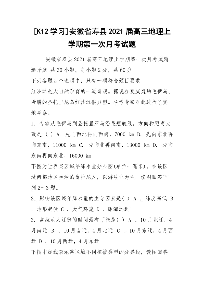 [K12学习]安徽省寿县2021屇高三地理上学期第一次月考试题.docx_第1页