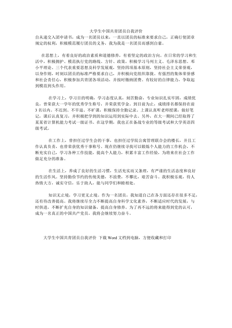 《大学生中国共青团员自我评价》.doc_第1页