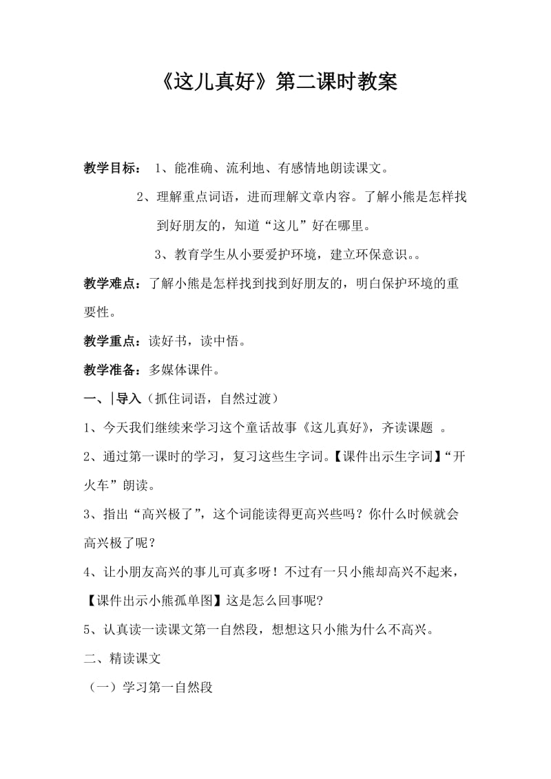 《这儿真好》第二课时教案.doc_第1页