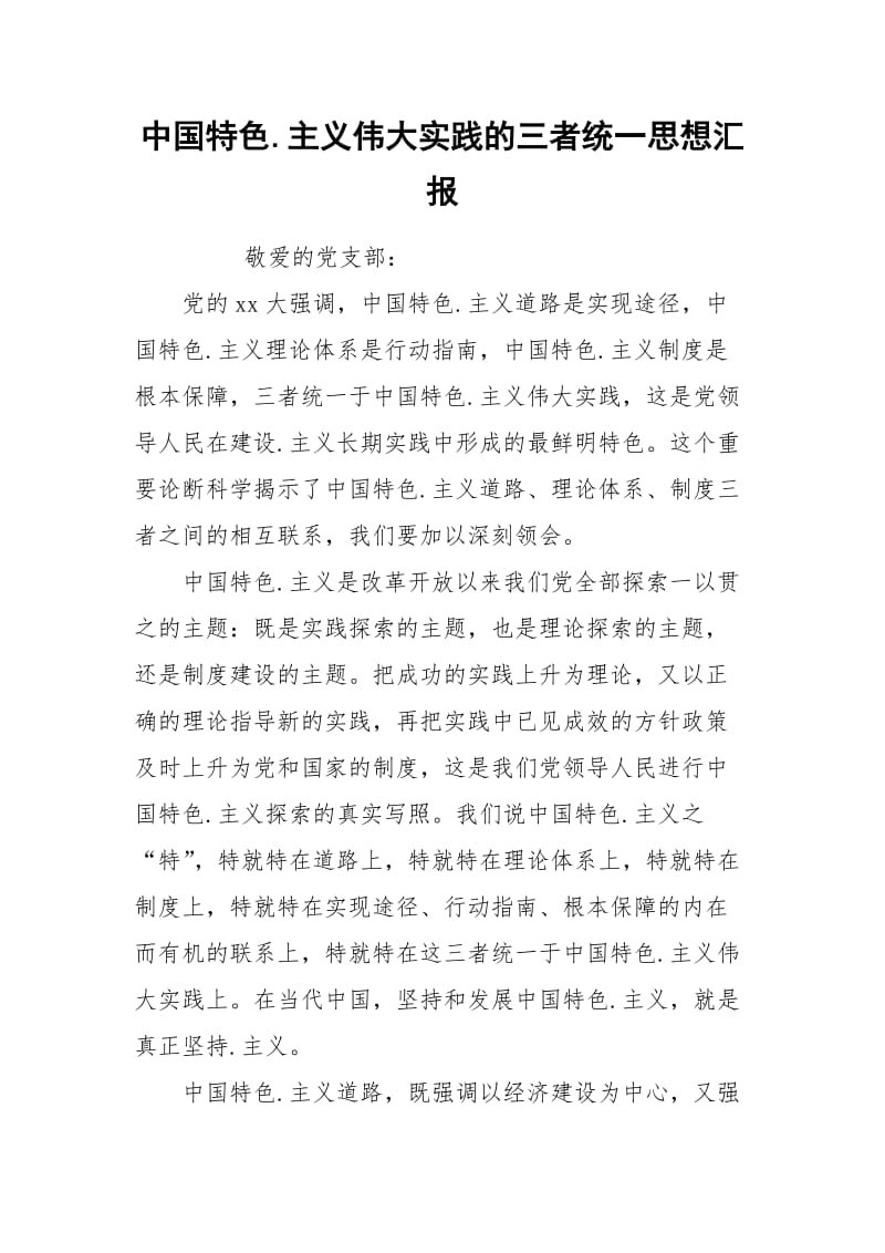 中国特色.主义伟大实践的三者统一思想汇报.docx_第1页