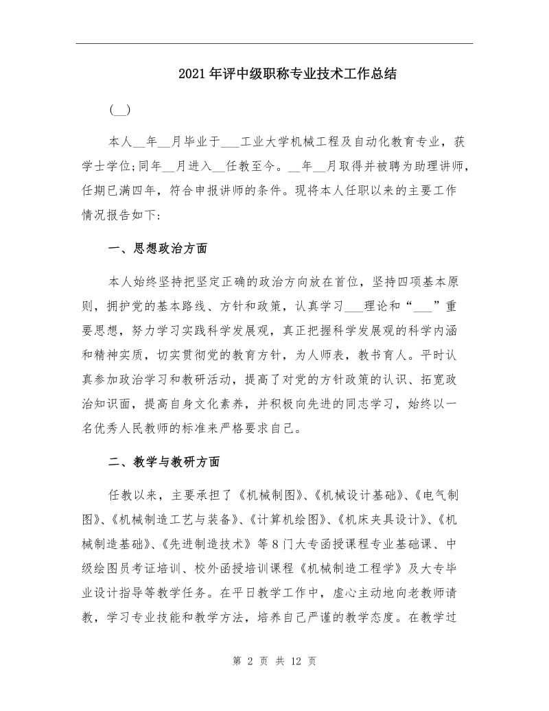 2021年评中级职称专业技术工作总结.doc_第2页