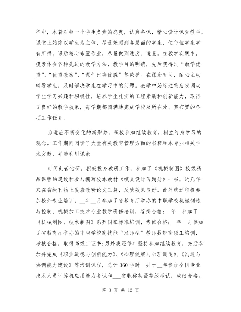 2021年评中级职称专业技术工作总结.doc_第3页