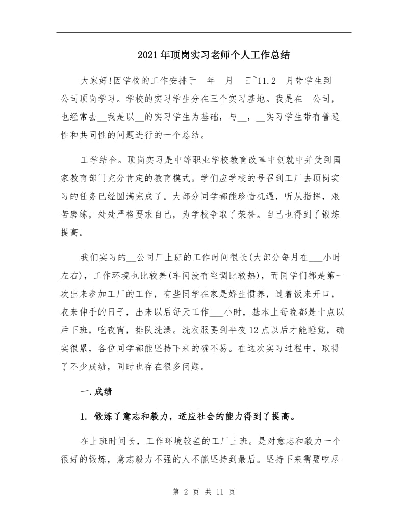 2021年顶岗实习老师个人工作总结.doc_第2页