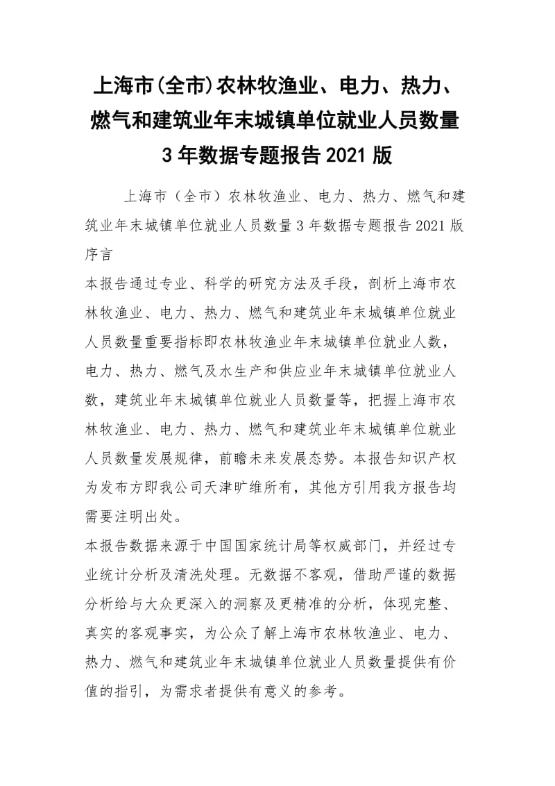 上海市(全市)农林牧渔业、电力、热力、燃气和建筑业年末城镇单位就业人员数量3年数据专题报告2021版.docx_第1页